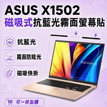EZstick ASUS X1502 適用 磁吸式螢幕貼 抗藍光 霧面 防反光 防眩光 可拆卸