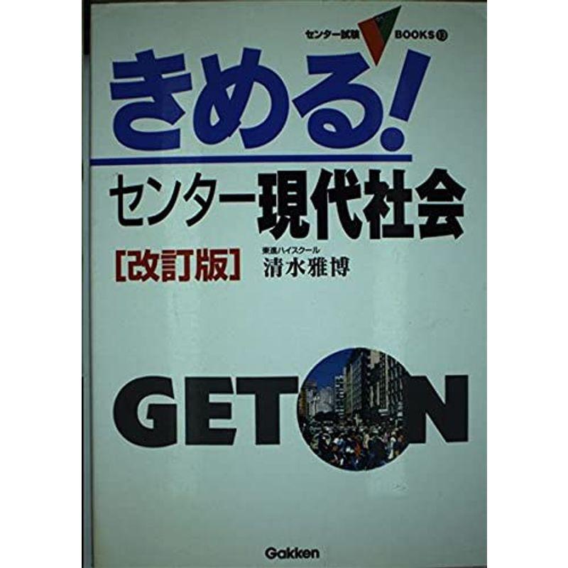 きめるセンター現代社会 (センタ-試験V books)