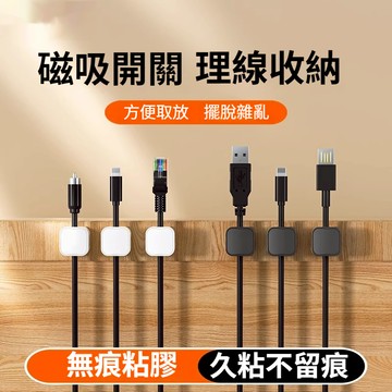 隔日到貨 磁吸理線器 磁力開合 充電線收納 傳輸線收納器 整線器 桌面理線器 電線固定 固線器 手機數據線充電線收納