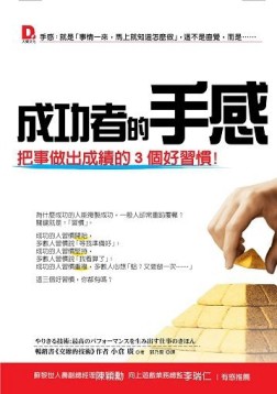 成功者的手感：把事做出成績的３個好習慣！[二手書_良好]