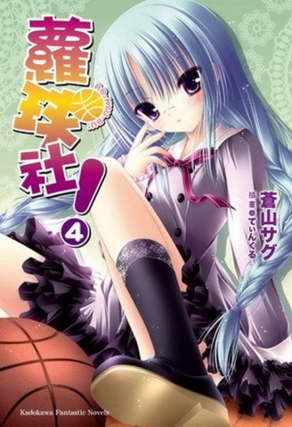 蘿球社！（4）[二手書_良好]