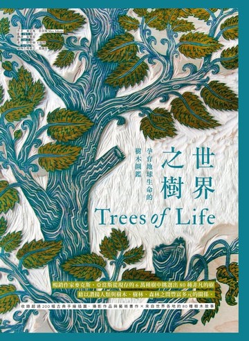 【電子書】世界之樹：孕育地球生命的樹木圖鑑