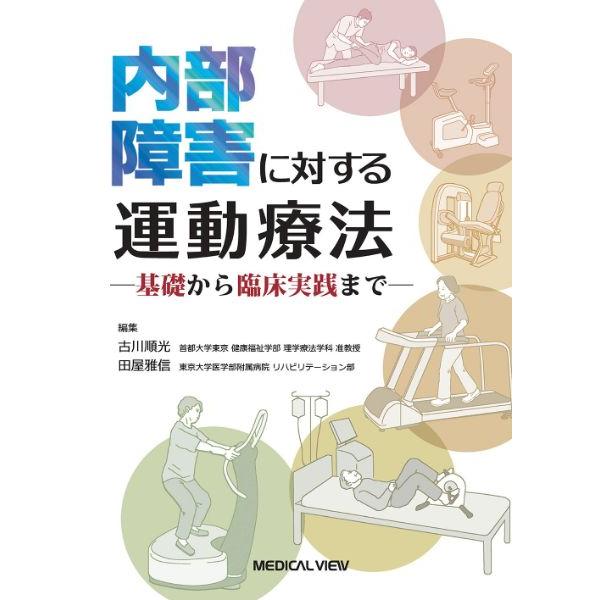 内部障害に対する運動療法 基礎から臨床実践まで