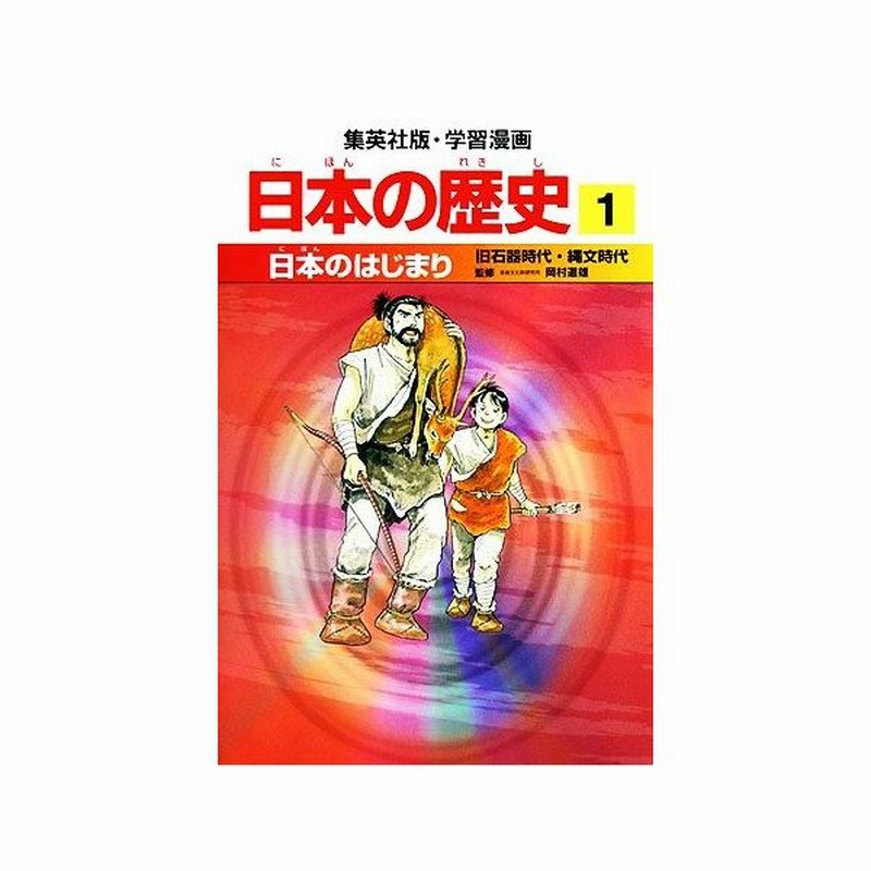 日本の歴史 １ 旧石器時代 縄文時代 日本のはじまり 集英社版 学習漫画 小林隆 著 岩井溪 画 通販 Lineポイント最大get Lineショッピング