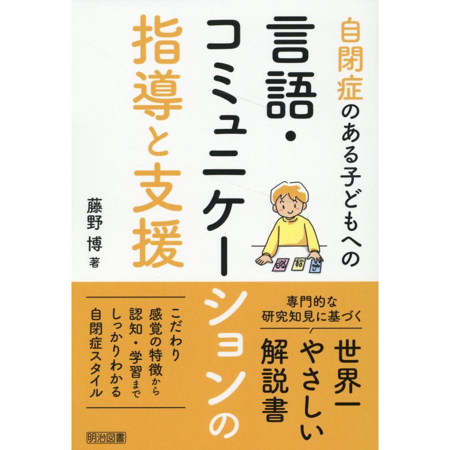 自閉症のある子どもへの言語・コミュニケーションの指導と支援