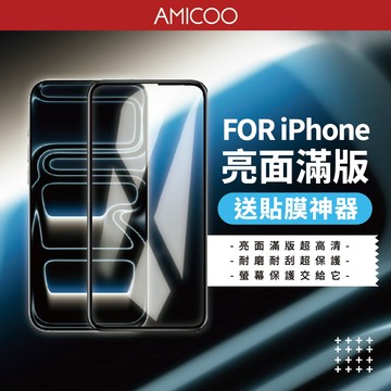 亮面滿版保護貼 玻璃貼 送貼膜神器 適用 iPhone18 17 16 15 14 13 12 11Pro Max XR