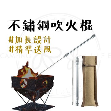 野炊 【露營中毒本鋪】 柯曼 不鏽鋼吹火棍 吹火管 吹火棒 營火 炊火 露營 吹火棍