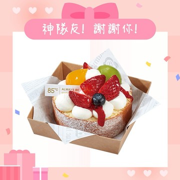 【85度C】 99元切片蛋糕好禮即享券