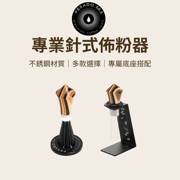 【咖樂生活】Pesado 58.5 專業針式佈粉器 咖啡 咖啡粉 散粉 佈粉針 咖啡用具 布粉器 咖啡器具 整粉器 義式