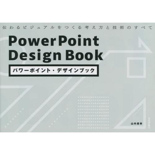 パワーポイント・デザインブック 伝わるビジュアルをつくる考え方と技術のすべて