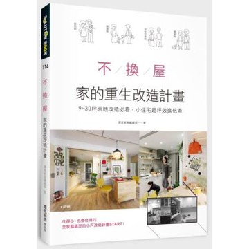 不換屋！家的重生改造計畫：9～30坪原地改造必看，小住宅超坪效進化術【城邦讀書花園】