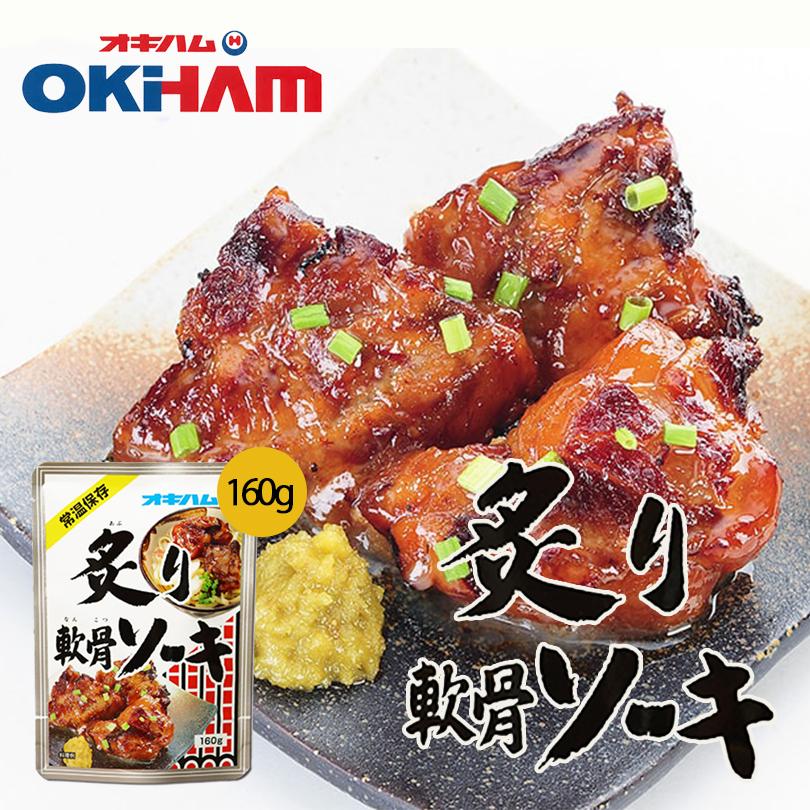 炙り軟骨ソーキ (160g) 10個セット 送料無料 沖縄お土産 沖縄 お土産 土産 グルメ オキハム 沖縄ハム 料理 調理