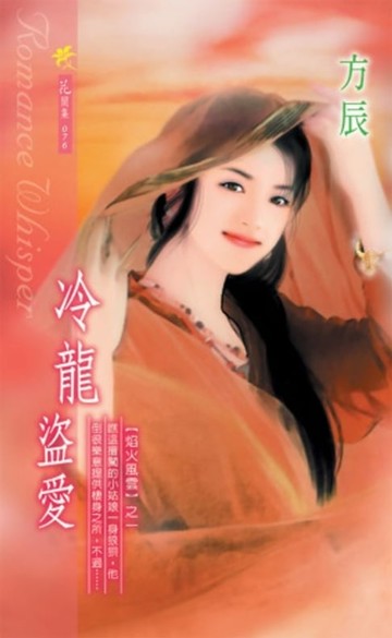 【電子書】冷龍盜愛系列之1