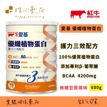 【楷心藥局】 紅牛 愛基優纖植物蛋白-無糖豆漿風味 680g | 100%優質植物蛋白、添加專利β-葡聚醣、不含乳糖