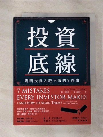 【書寶二手書T8／投資_GQT】投資底線：聰明投資人絕不做的7件事_喬辛．克萊姆(Joachim Klement)