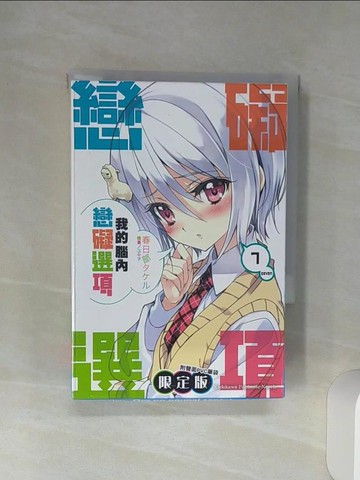 【書寶二手書T9／一般小說_Q6N】我的腦內戀礙選項1 _輕小說_未拆_春日部