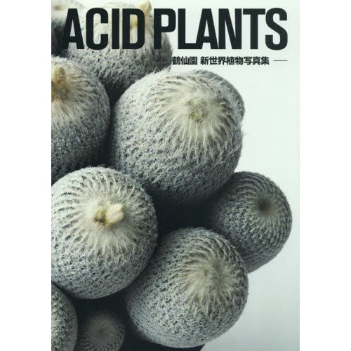 ACID PLANTS 鶴仙園新世界植物写真集