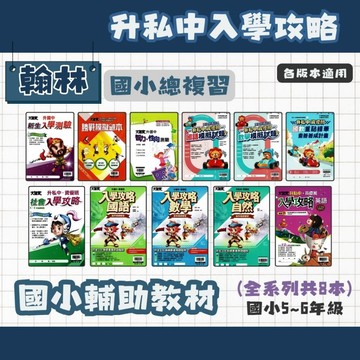 翰林 (最新版)大滿貫 升私中/資優班 入學攻略 國英數自社 新生入學測驗 智力性向測驗 模擬題本  模擬試題 國小總複習 輔助教材