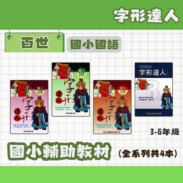 百世 國小 字形達人 3-6年級 輔助教材 國小字形