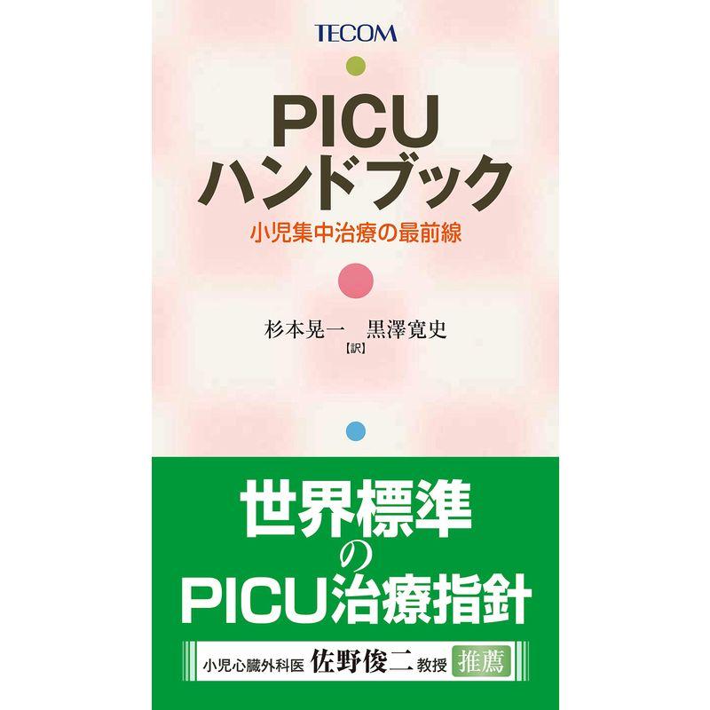 PICUハンドブック 小児集中治療の最前線