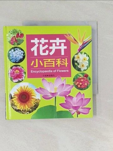【書寶二手書T1／少年童書_RCI】兒童百科：花卉小百科_梁曉丹