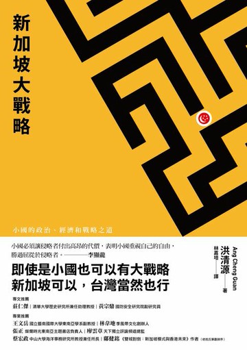 【電子書】新加坡大戰略：小國的政治、經濟和戰略之道