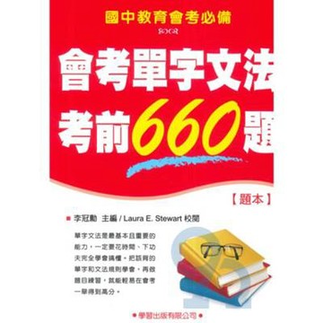 學習國中會考單字文法考前660題(題本)