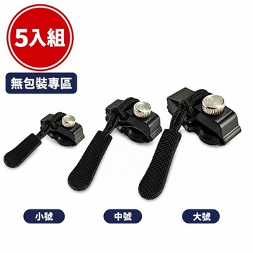 【無包裝專區】萬能拉鍊頭 拉鍊修復器 拉鍊頭 換拉鍊 拉鍊修復 拉鍊 大號 小號 中號 批發 量販 多件組 日用 5入組