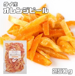 オレンジピール 250ｇ タイ産 ドライフルーツ 世界美食探究 オレンジ皮 ドライオレンジ 乾燥オレンジ 製菓材料 国内加工 おやつ