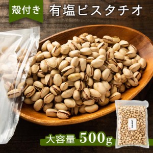 ピスタチオ 殻付き 有塩 500g 大容量 素焼き ピスタチオ 殻付き 有塩 500g 油不使用 有塩 おやつ おつまみ ナッツ ピスタチオ 殻付き 500