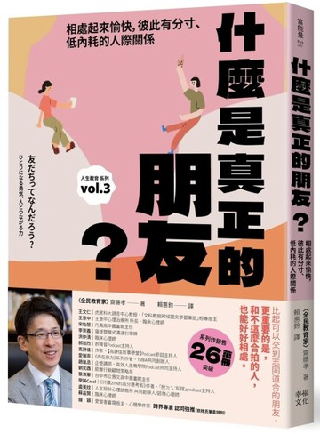 什麼是真正的朋友？：相處起來愉快，彼此有分寸、低內耗的人際關係【全民教育[二手書_近全新]