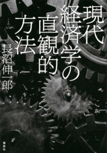  長沼伸一郎   現代経済学の直観的方法 送料無料