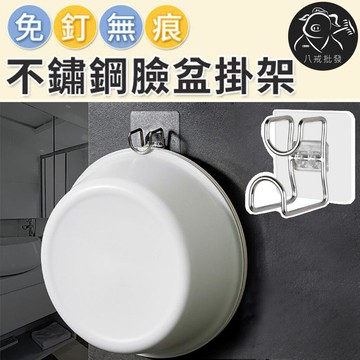 無痕不鏽鋼臉盆掛架 臉盆收納架 臉盆掛勾 洗臉盆收納架 無痕貼掛鉤 掛勾 掛架 ※八戒批發※