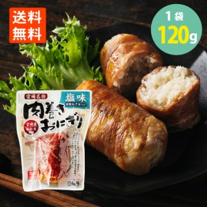 日向屋 肉巻きおにぎり塩味 120g×1袋 宮崎名物 日向屋 レンチン お手軽 主食 間食 常備 常温保存 送料無料