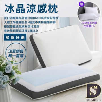 岱思夢 買1送1 冰晶涼感記憶枕 冷凝膠 排濕透氣布 防蹣抗菌 枕頭 多款任選 贈3M防潑水抗菌枕套2入