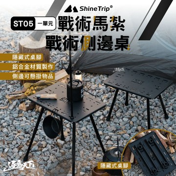 山趣 ST-05 一單元戰術馬紮 一單元戰術側邊桌 馬紮 延伸桌 露營