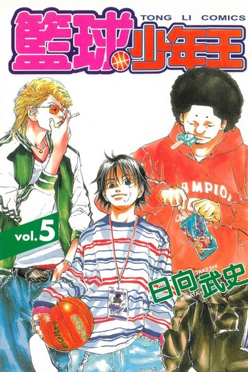 【電子書】籃球少年王 (5)