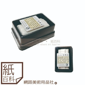 【紙百科】台灣製造素描用軟橡皮擦,高光擦/素描擦