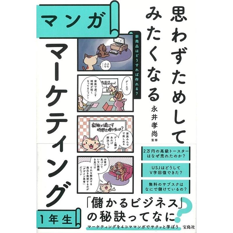 宝島社 思わずためしてみたくなる マンガ マーケティング1年生