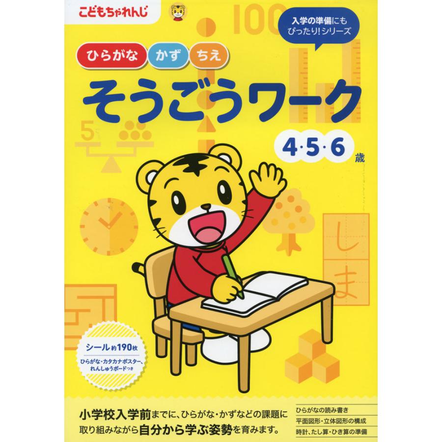 こどもちゃれんじ ひらがな・かず・ちえそうごうワーク 4・5・6歳