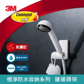 3M 無痕 極淨防水收納系列 蓮蓬頭架  ★3M 迎新送舊 ★299起免運