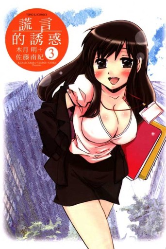 謊言的誘惑（3）[二手書_普通]