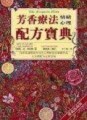 芳香療法情緒心理配方寶典【二手書_良好】TAAZE讀冊生活