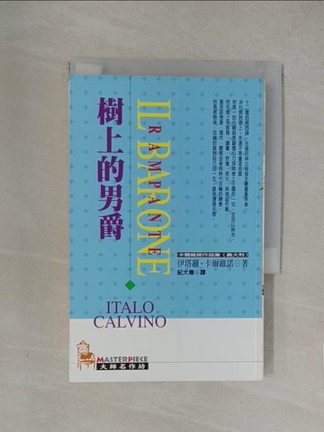 【書寶二手書T1／翻譯小說_YN4】樹上的男爵_伊塔羅.卡爾維諾, 紀大偉