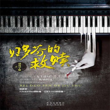 【有聲書】贝多芬的救赎