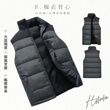 【好依飾 H.studio】秋冬季甲 秋冬馬夾 棉背心男 棉衣外套 無袖坎肩夾克 修身外套 保暖馬甲背心 立領 純色防風