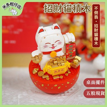 次日達🚀 招財貓積木 發財貓 招財系列 新年家居擺件 裝飾品 兒童拼裝積木 小貓積木模型 開運微顆粒積木 送禮禮物