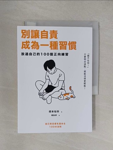 【書寶二手書T1／心靈成長_YF3】別讓自責成為一種習慣：放過自己的100個正向練習_根本裕幸, 楊詠婷