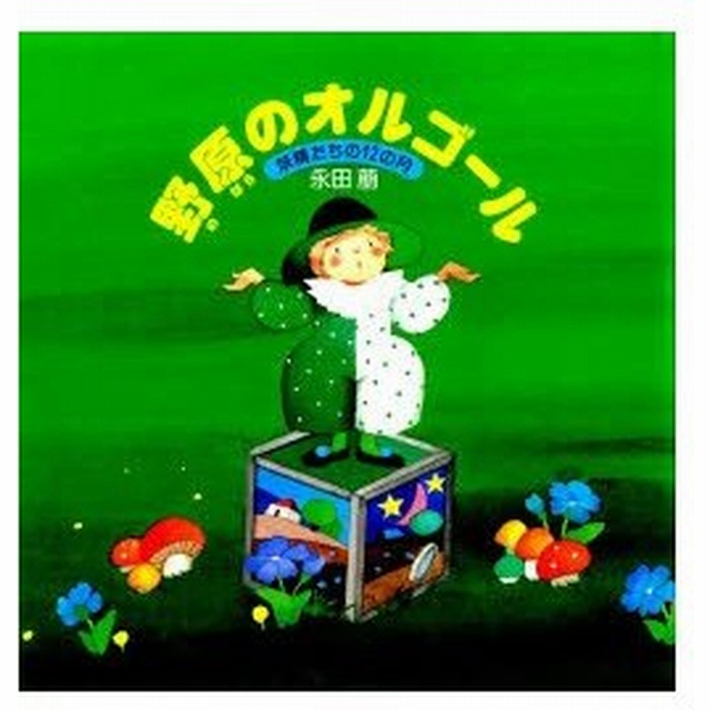 新品本 野原のオルゴール 妖精たちの12の月 永田萠画集 永田萠 著 通販 Lineポイント最大0 5 Get Lineショッピング