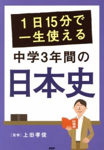  １日１５分で一生使える　中学３年間の日本史／上田孝俊(その他)